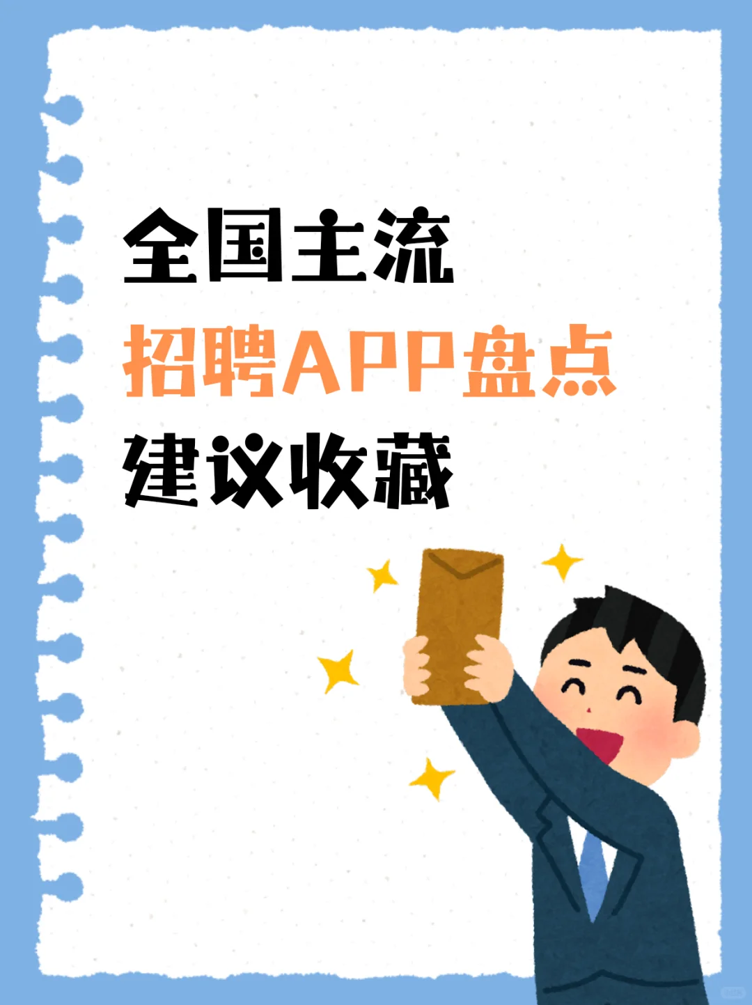 全国主流招聘APP盘点