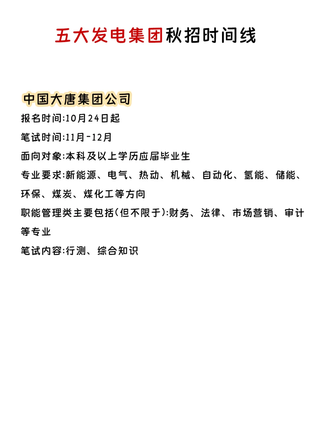 五大发电集团26届秋招时间线整理好啦