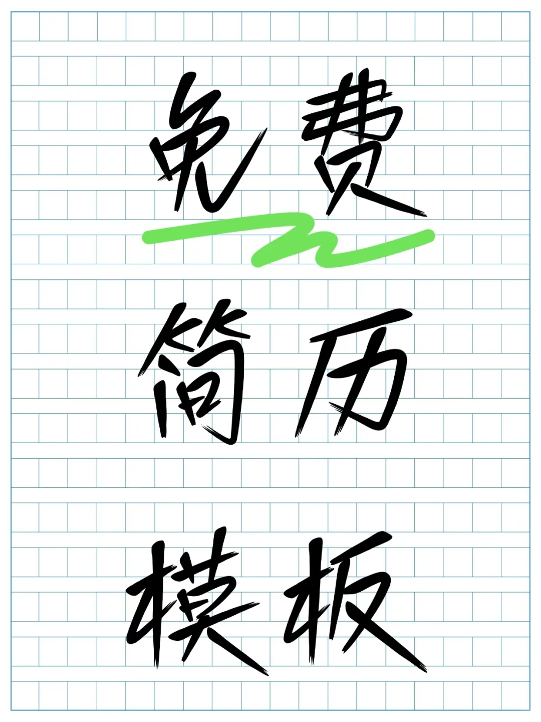 免费简历模板，让你简历秒变高分！