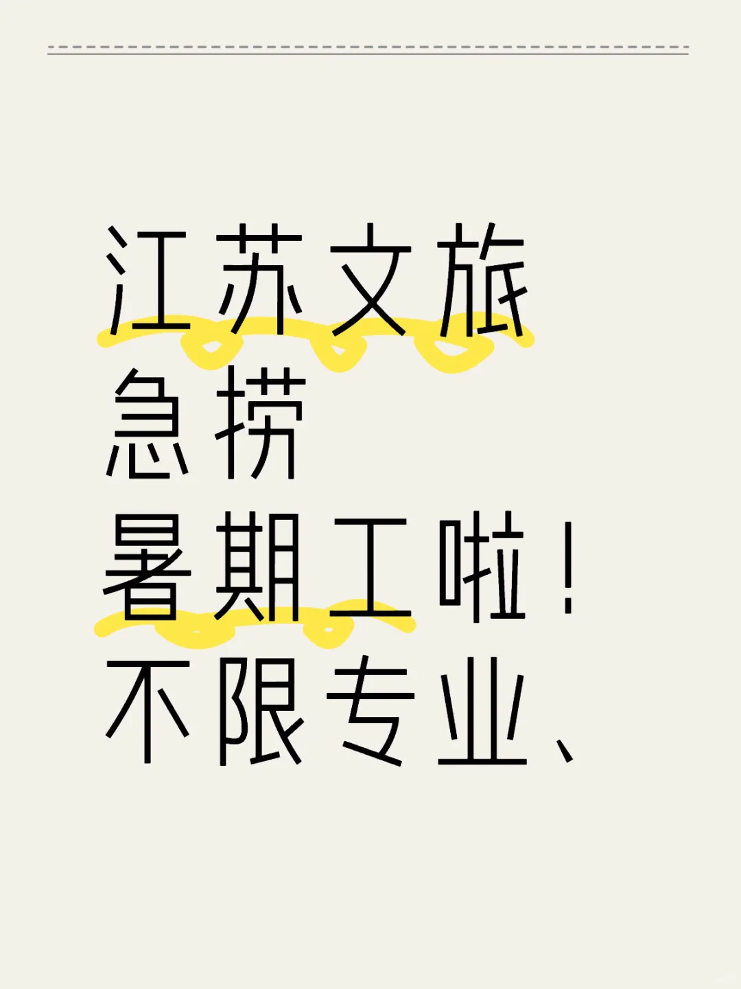 江苏文旅急捞暑期工啦,有同学愿意来吗?