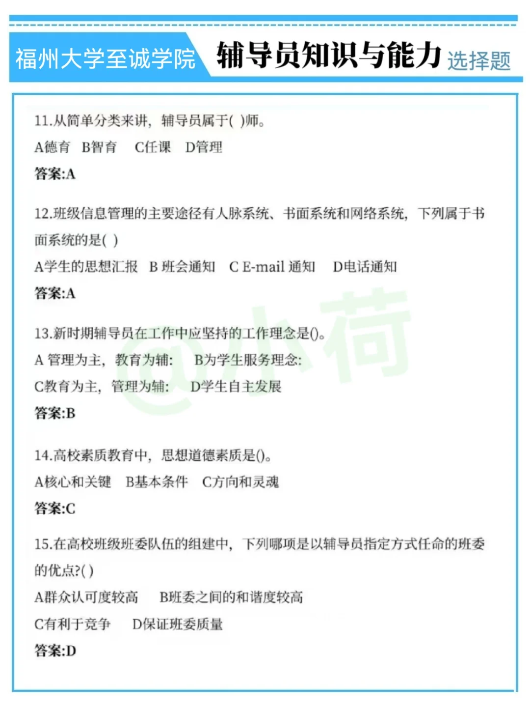 福州大学至诚学院辅导员,历史重复率89%