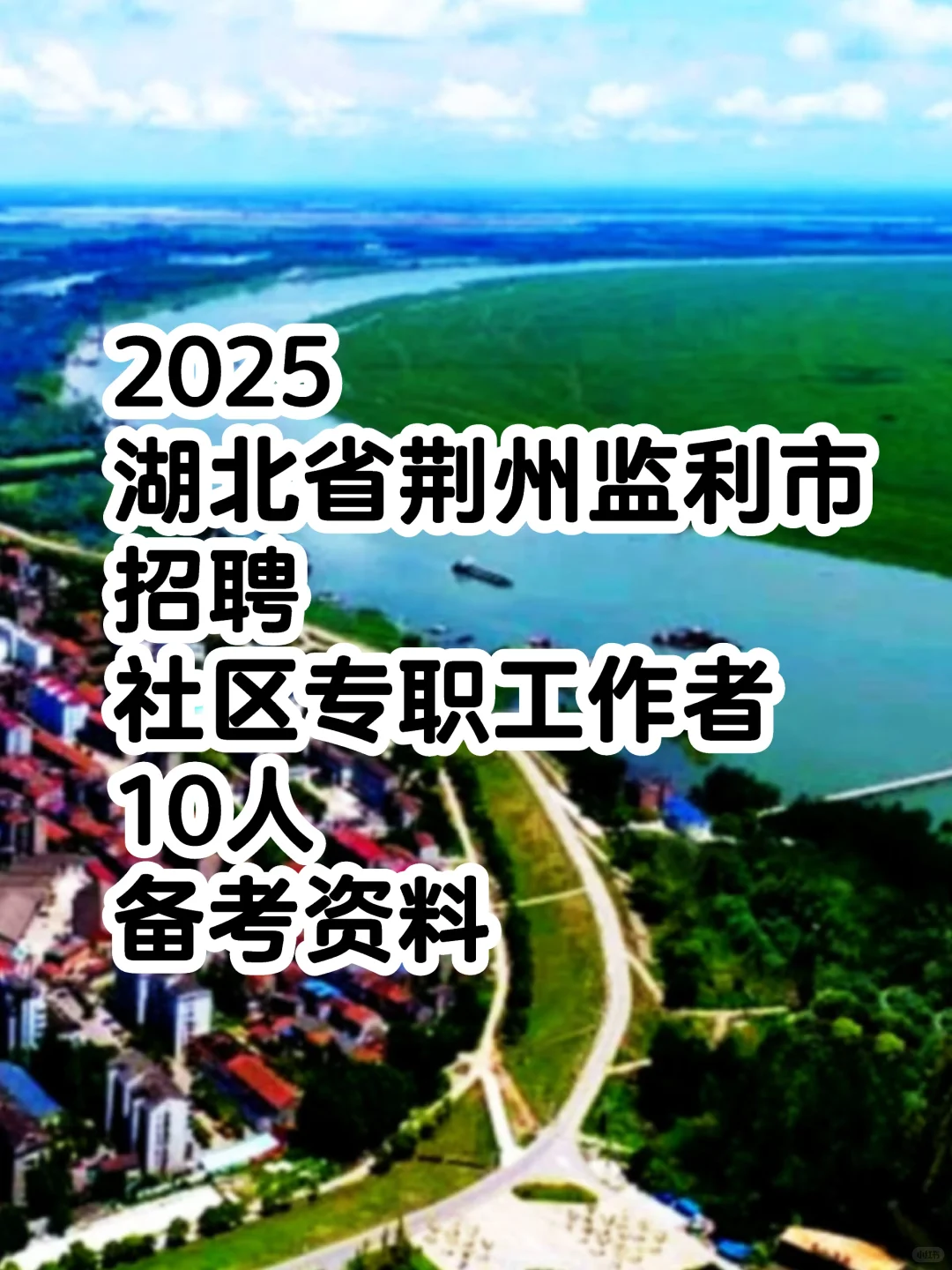 2025湖北省荆州监利市招聘社区专职工作者