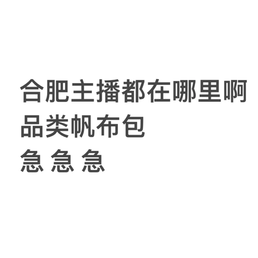 合肥带货主播都在哪里啊！！