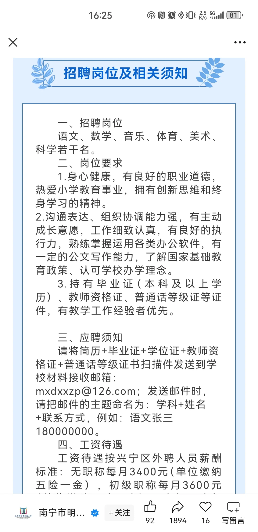 南宁市明秀东路小学教师招聘