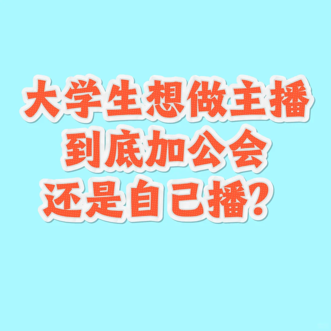 做直播真的很好上手吗？