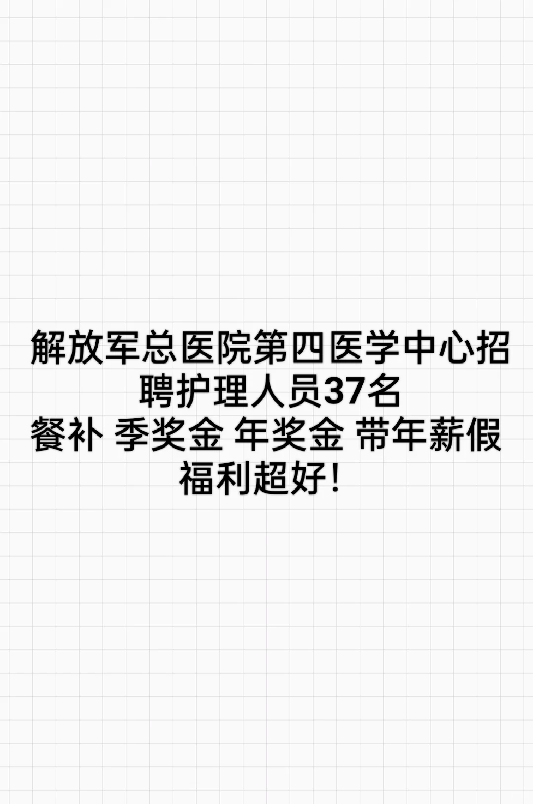 解放军总医院第四医学中心招聘护理人员37名