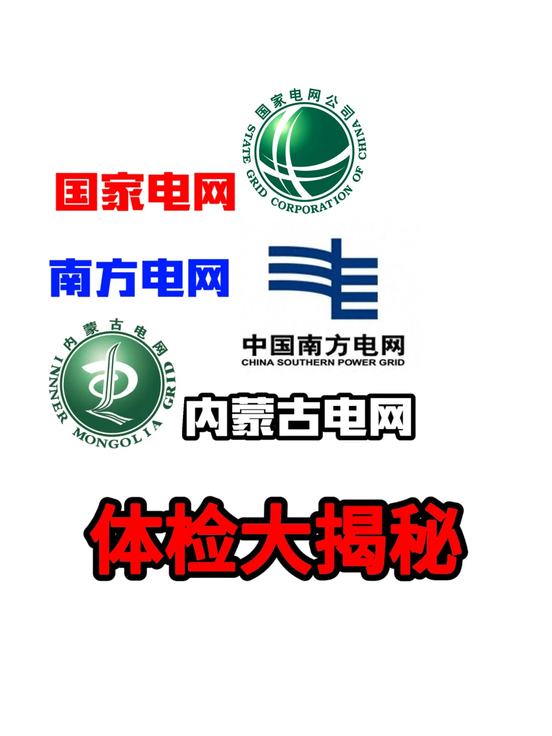 电网入职体检项目/注意事项/不合格标准