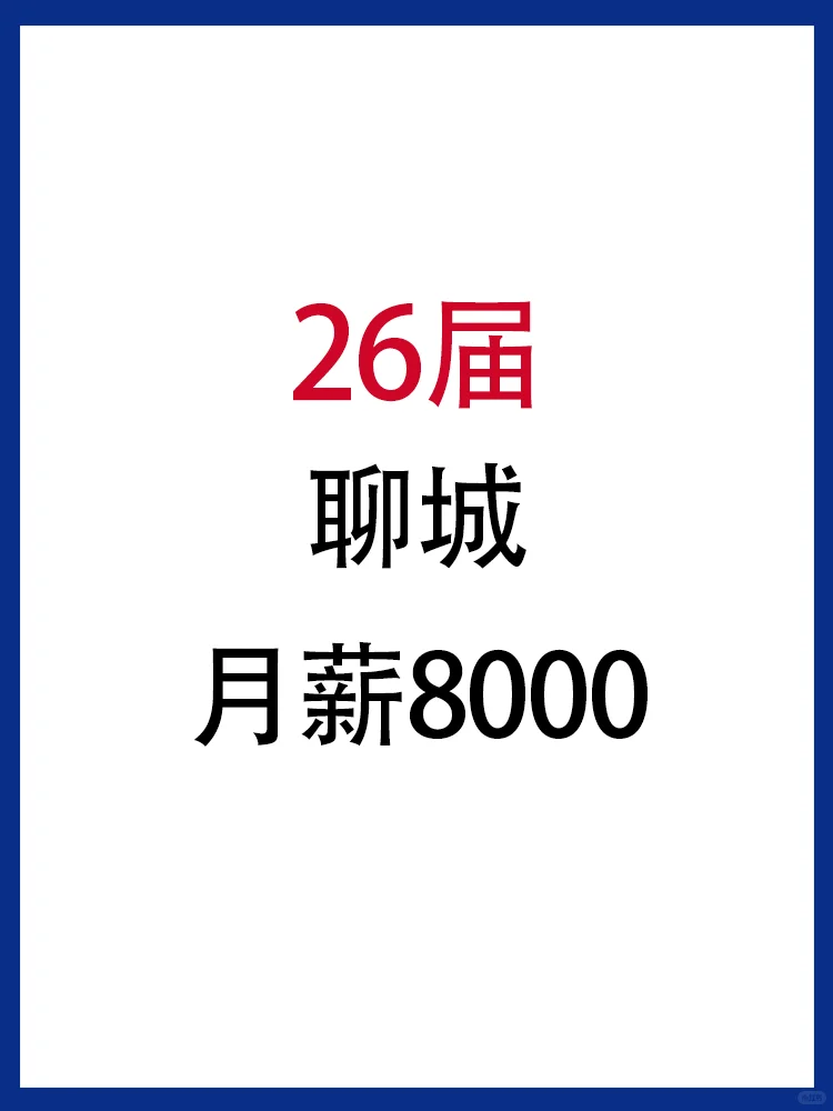 26届校招?聊城的宝子快去投