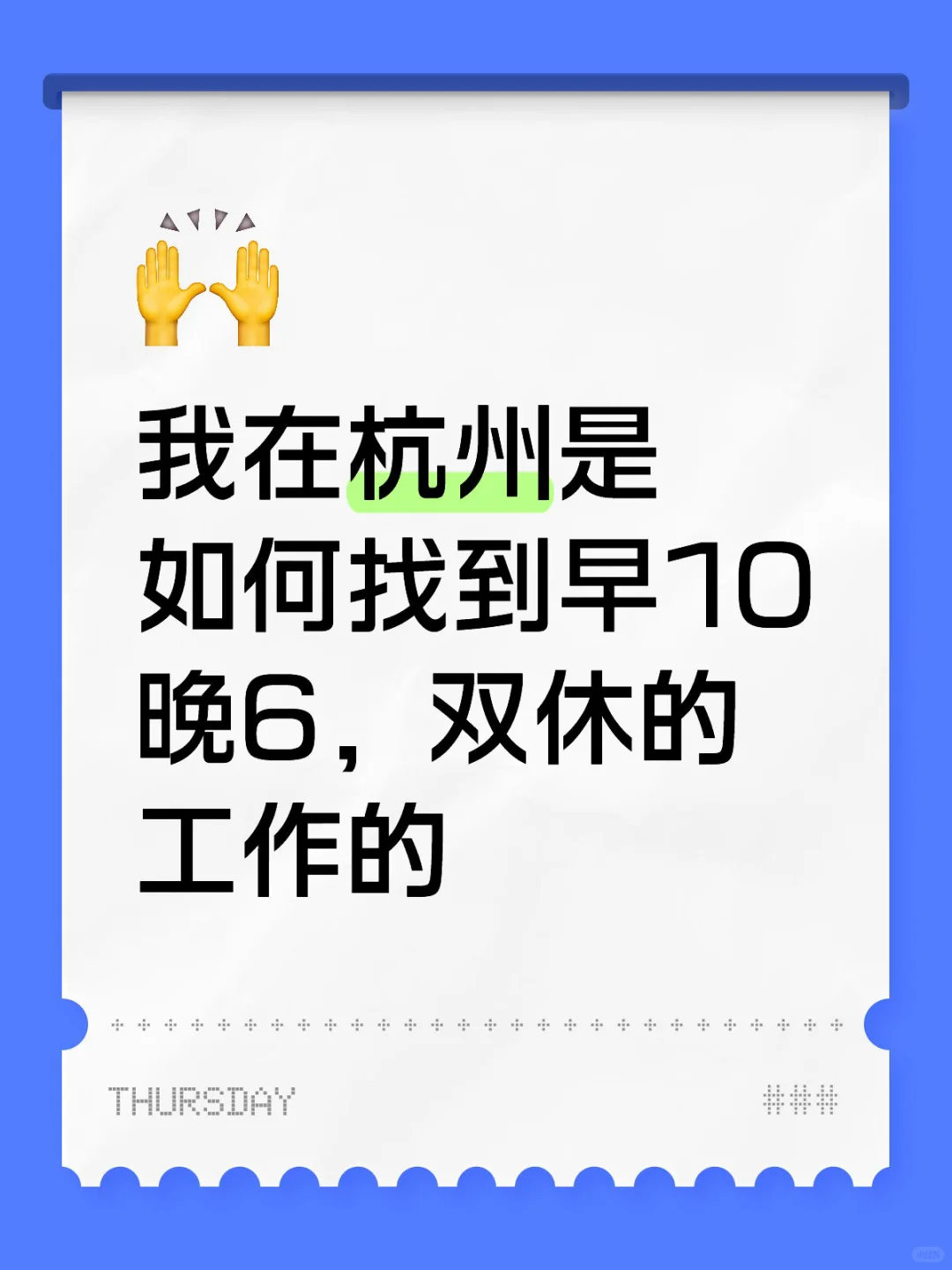 在杭州如何找到早10晚6双休的工作