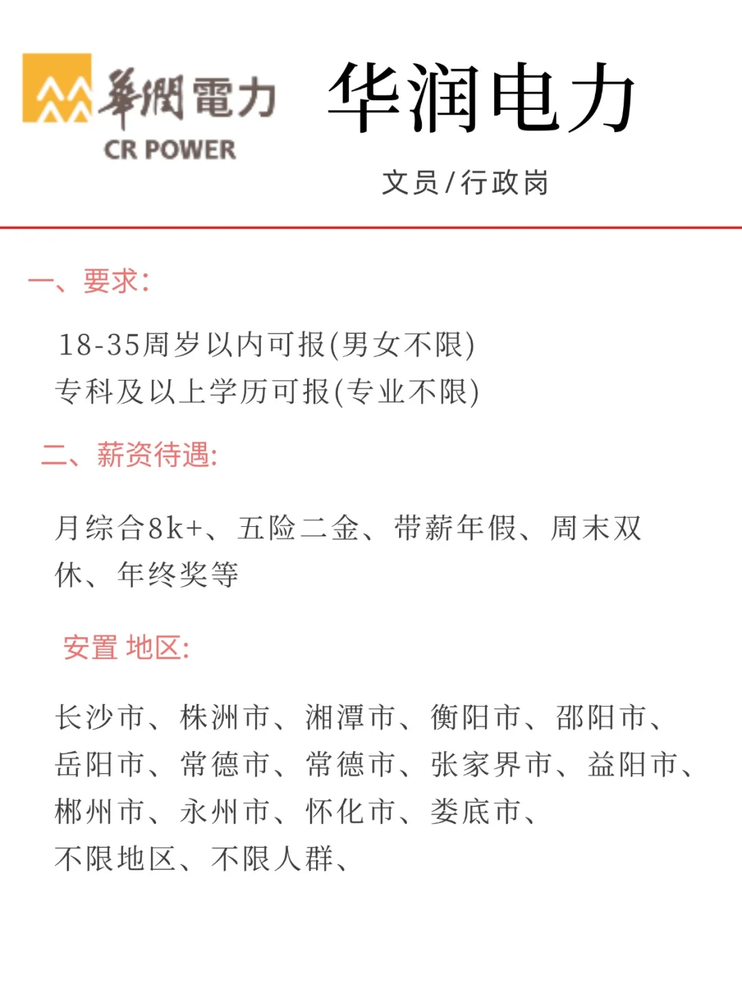 有刚毕业的宝子想来华润电力的嘛?
