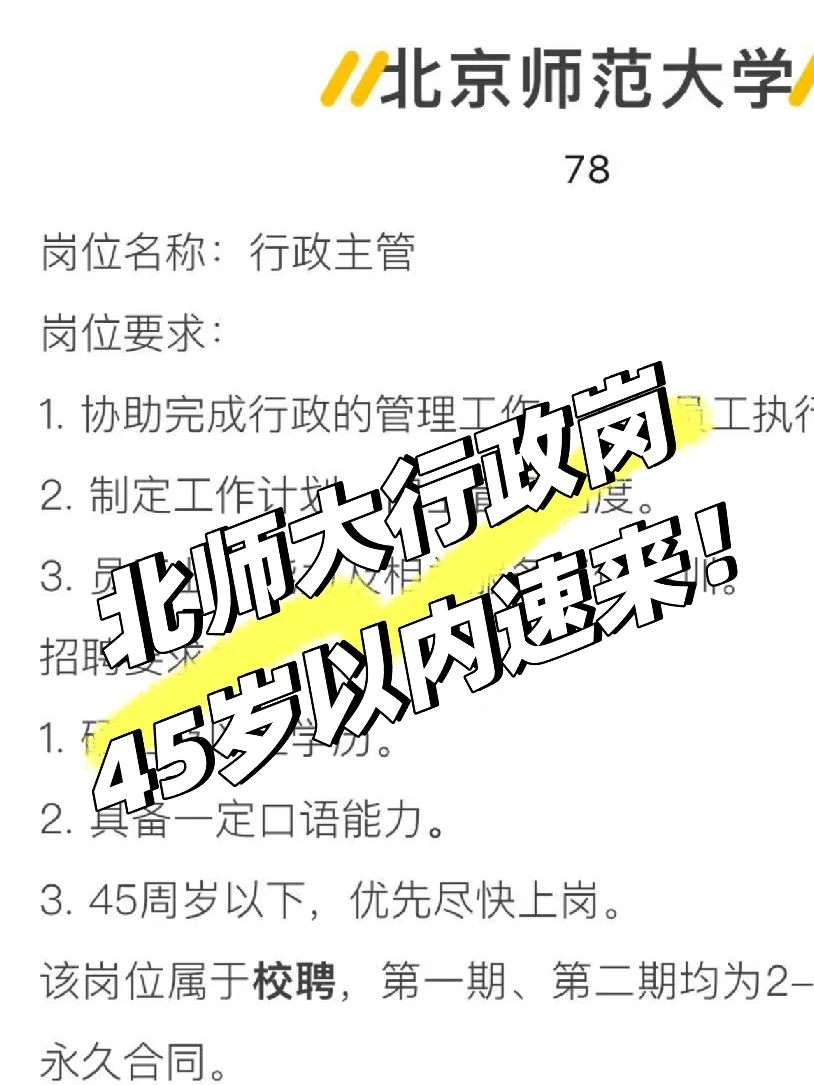 北师大行政岗,捞一个45岁以内,硕士学历
