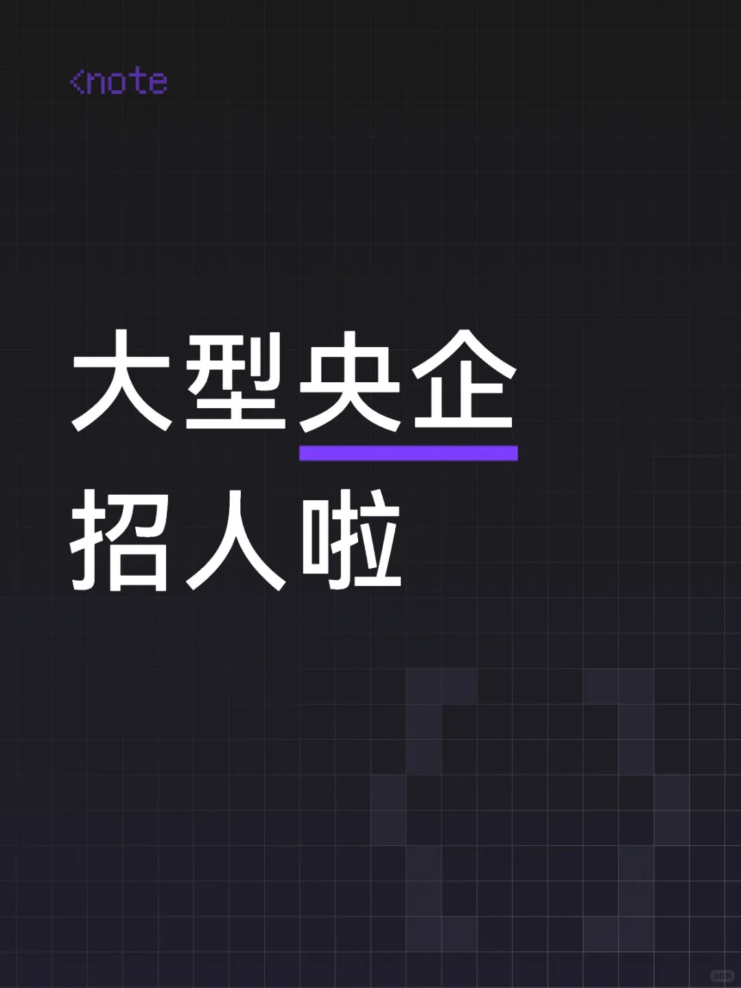 大型央企招人啦