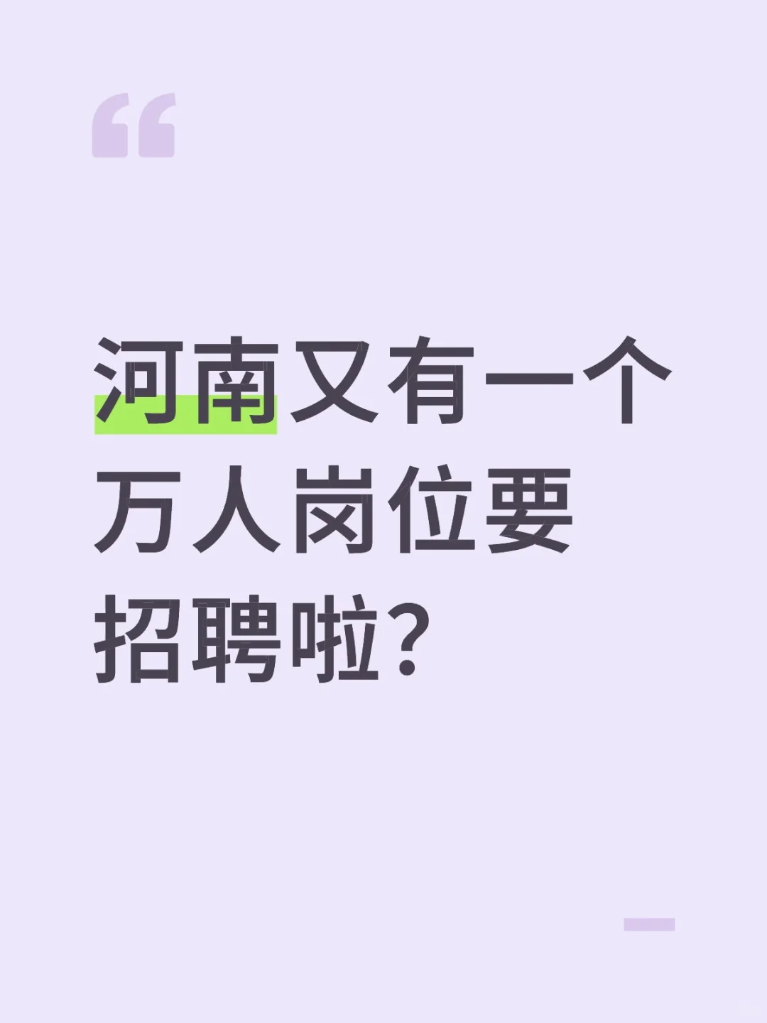 河南又有一个万人岗位要招聘啦？