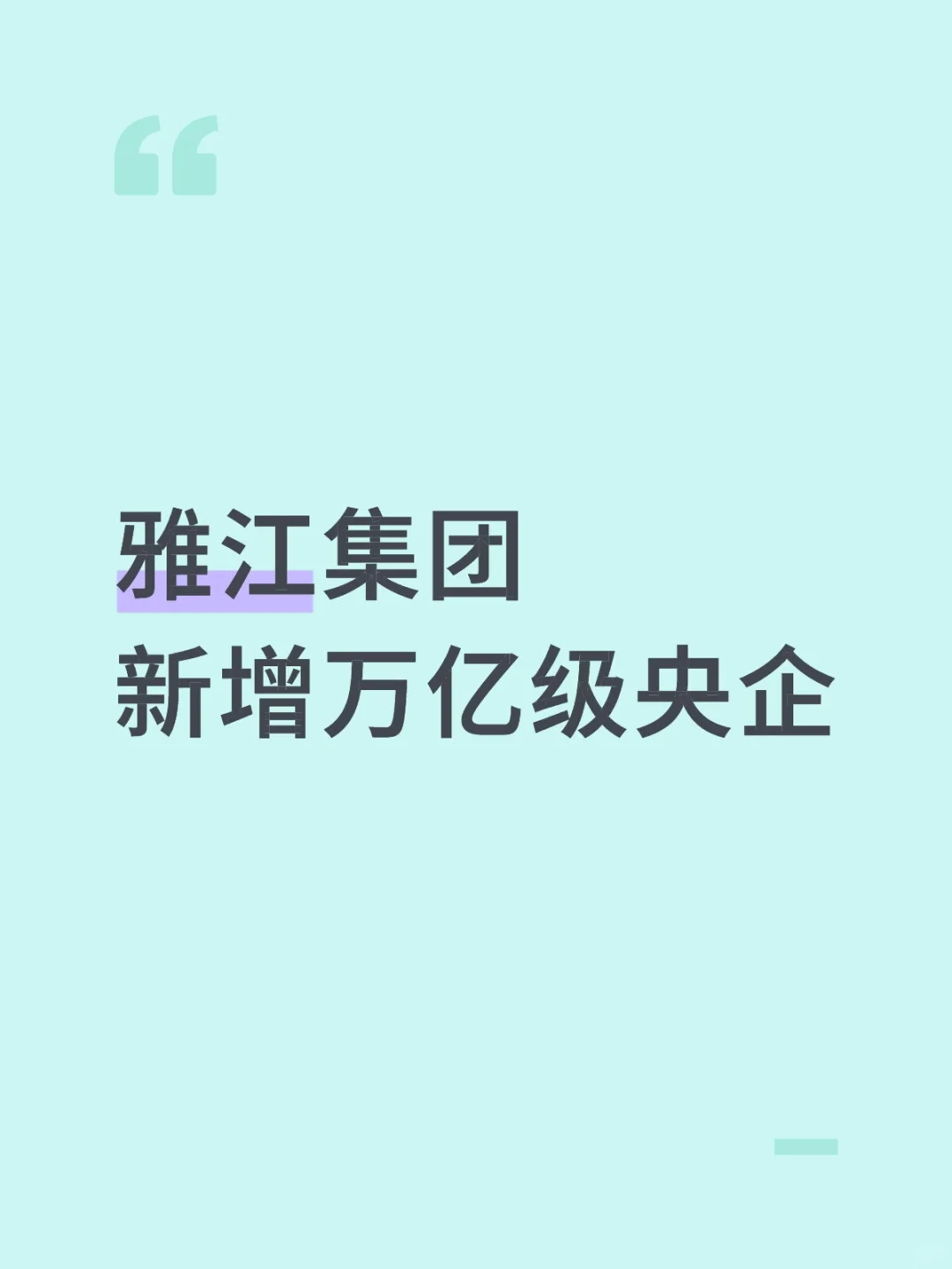 7月19日新成立的万亿级央企！