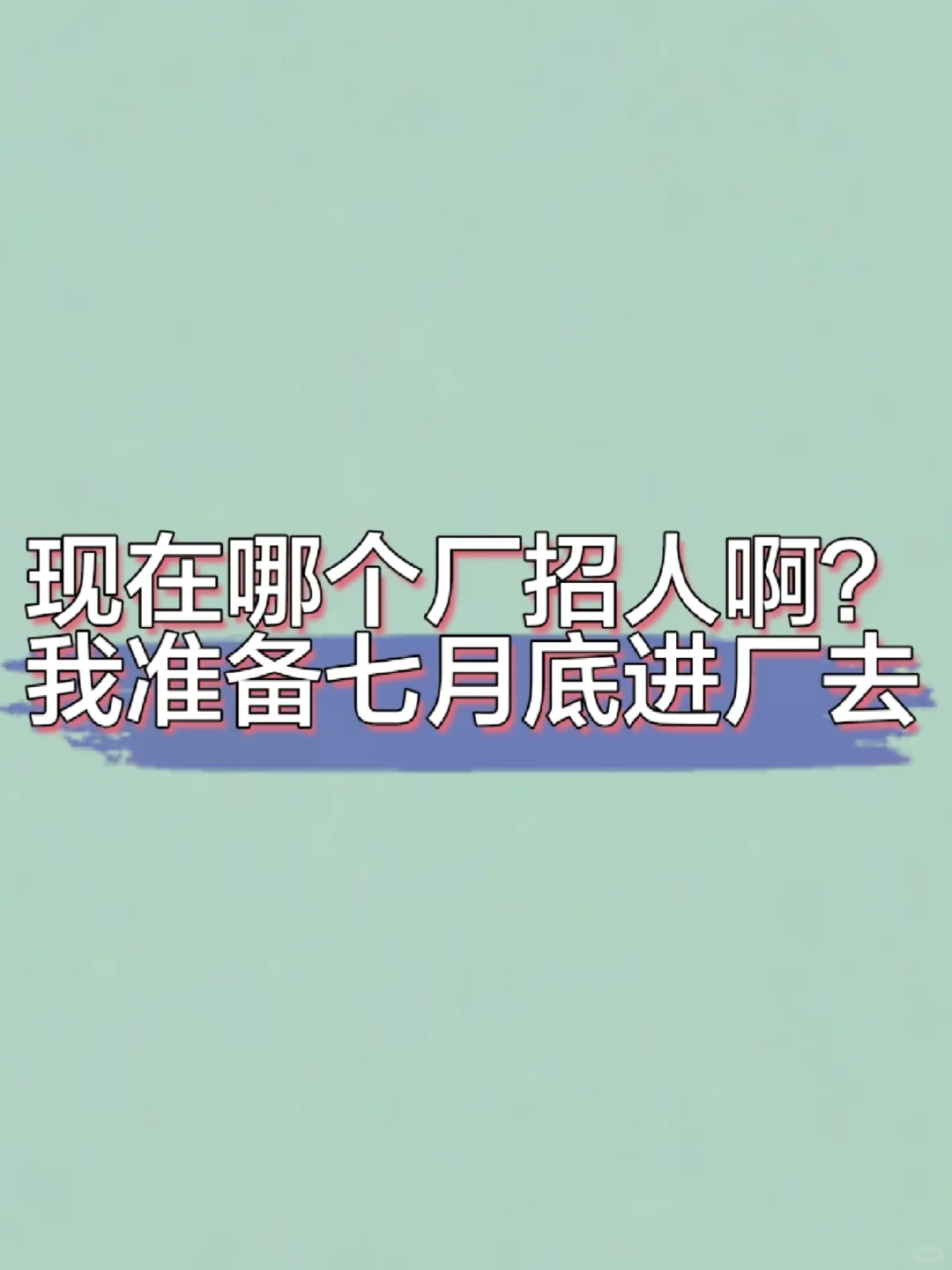 厂还招人吗？