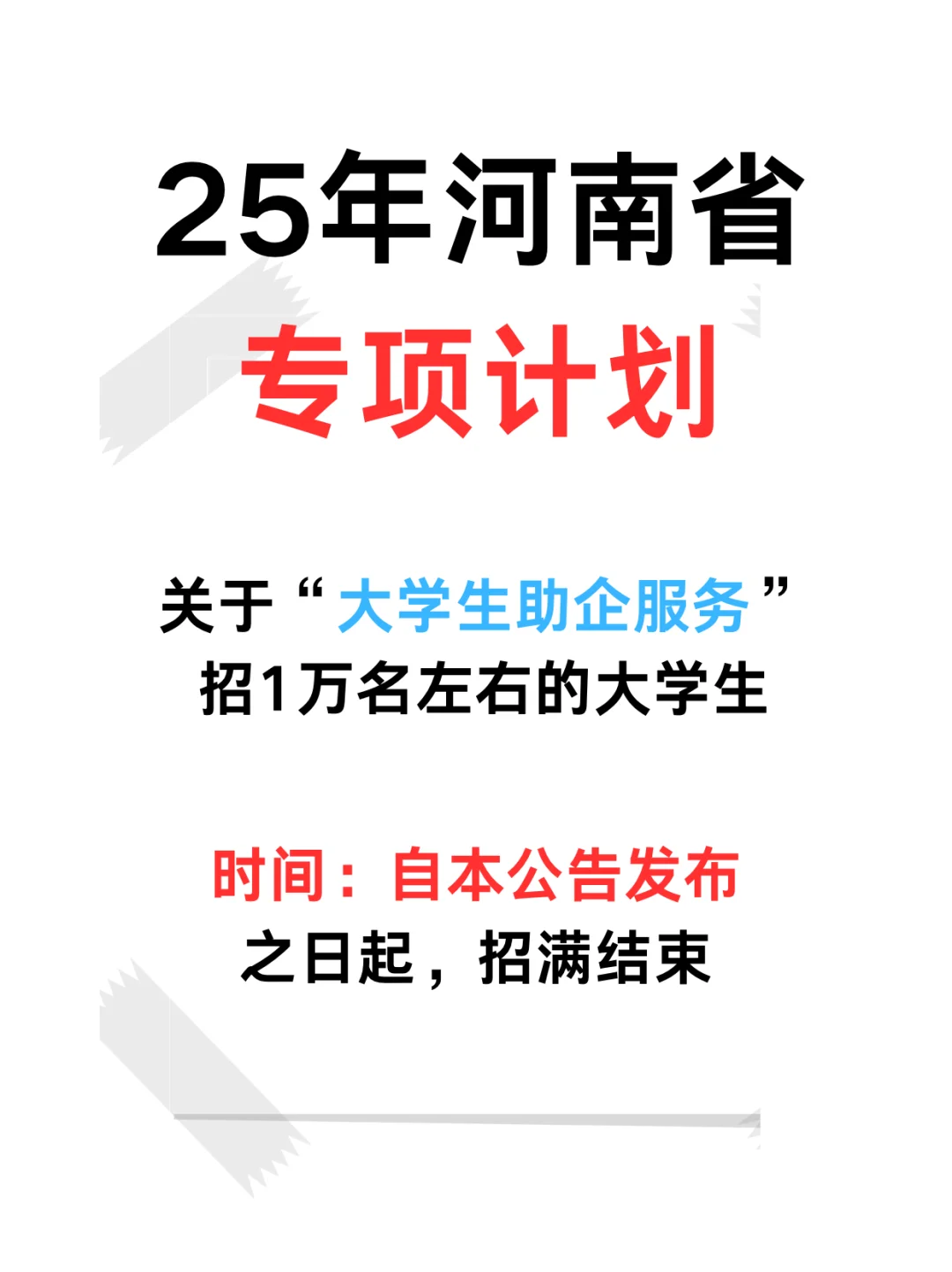 万名大学生助企“专项计划”