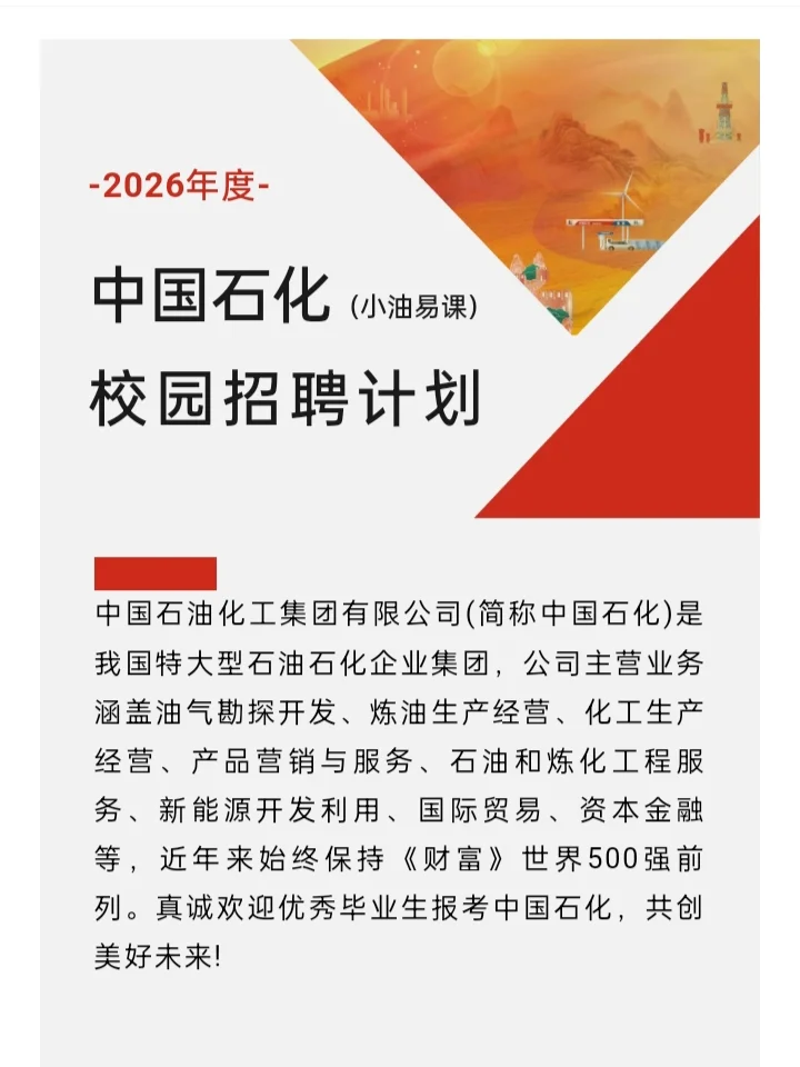 滴滴~中国石化2026年度校园招聘详细计划