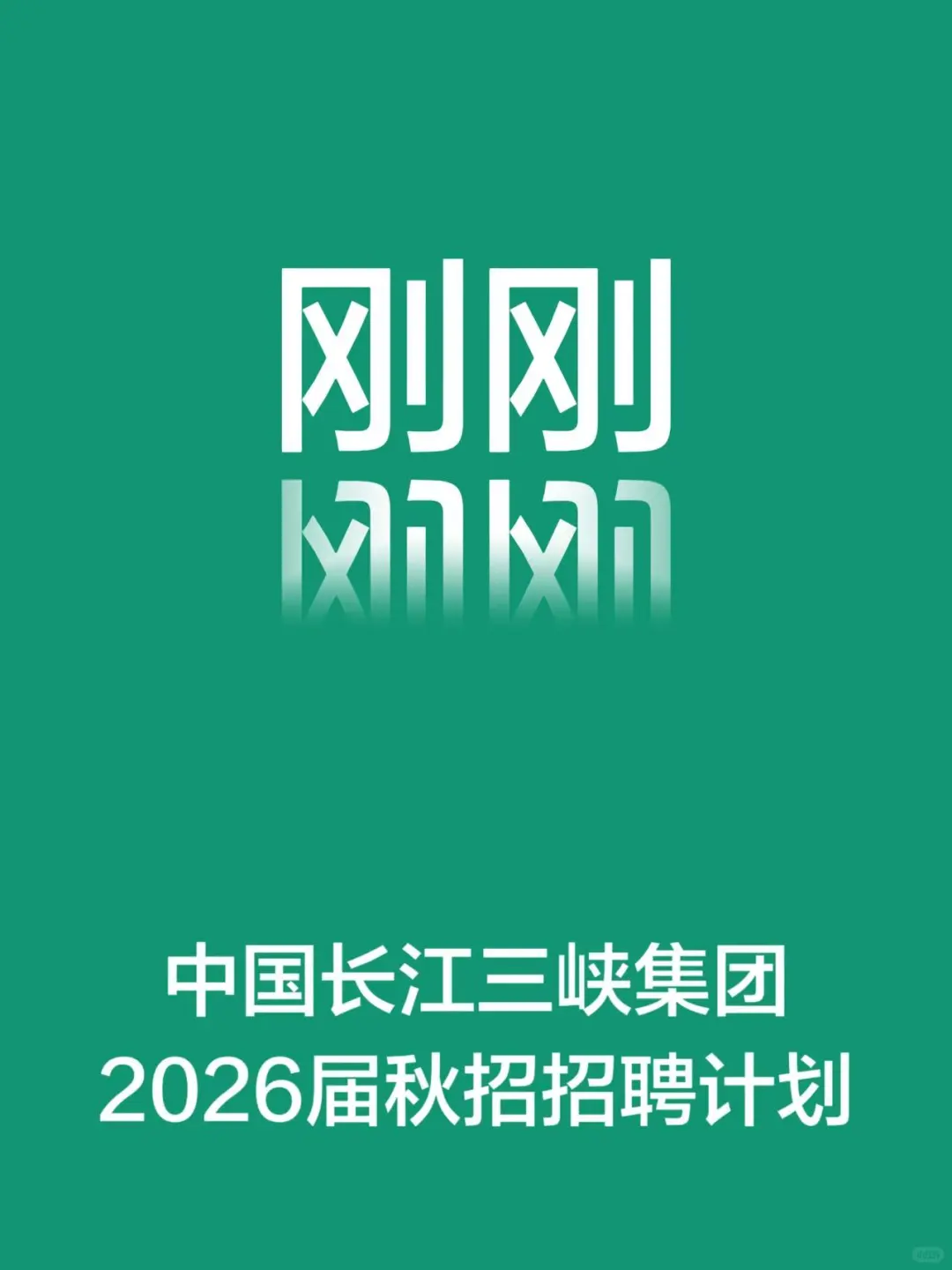 三峡集团2026届秋招招聘公告