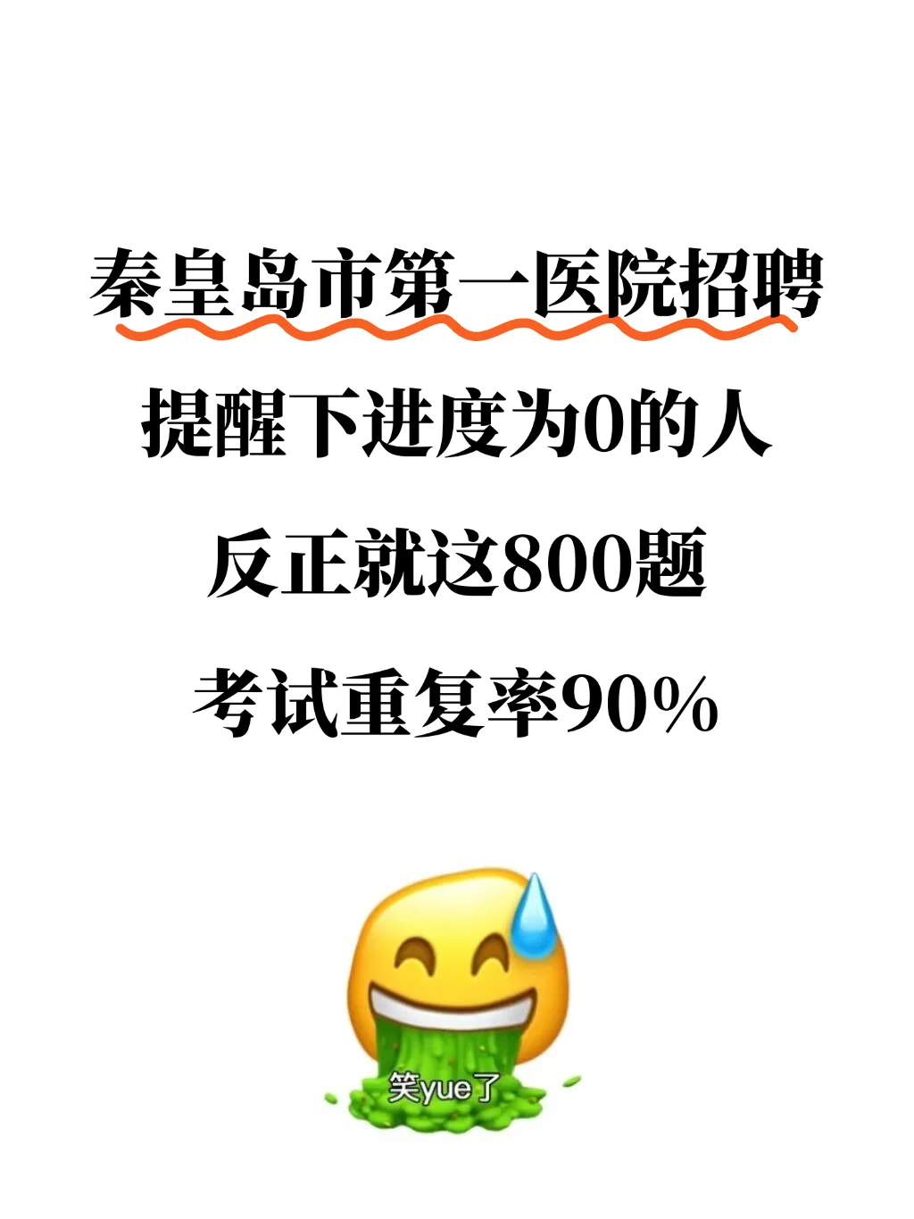 秦皇岛市第一医院招聘，小道消息来一个帮一