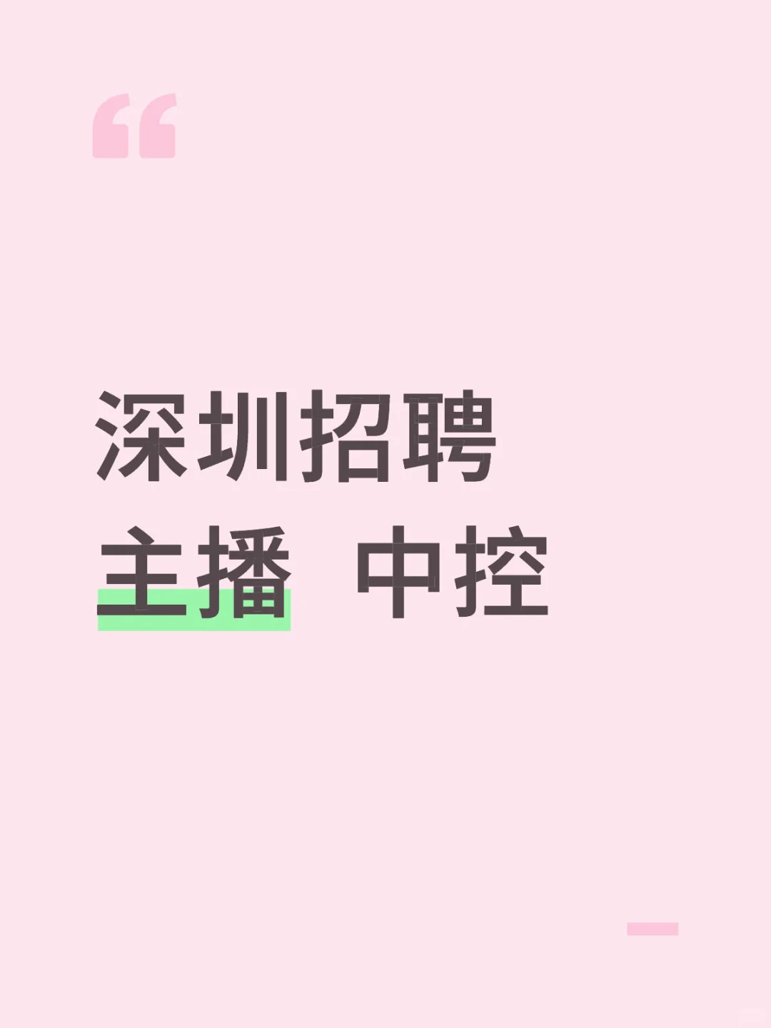 深圳招聘女装带货主播