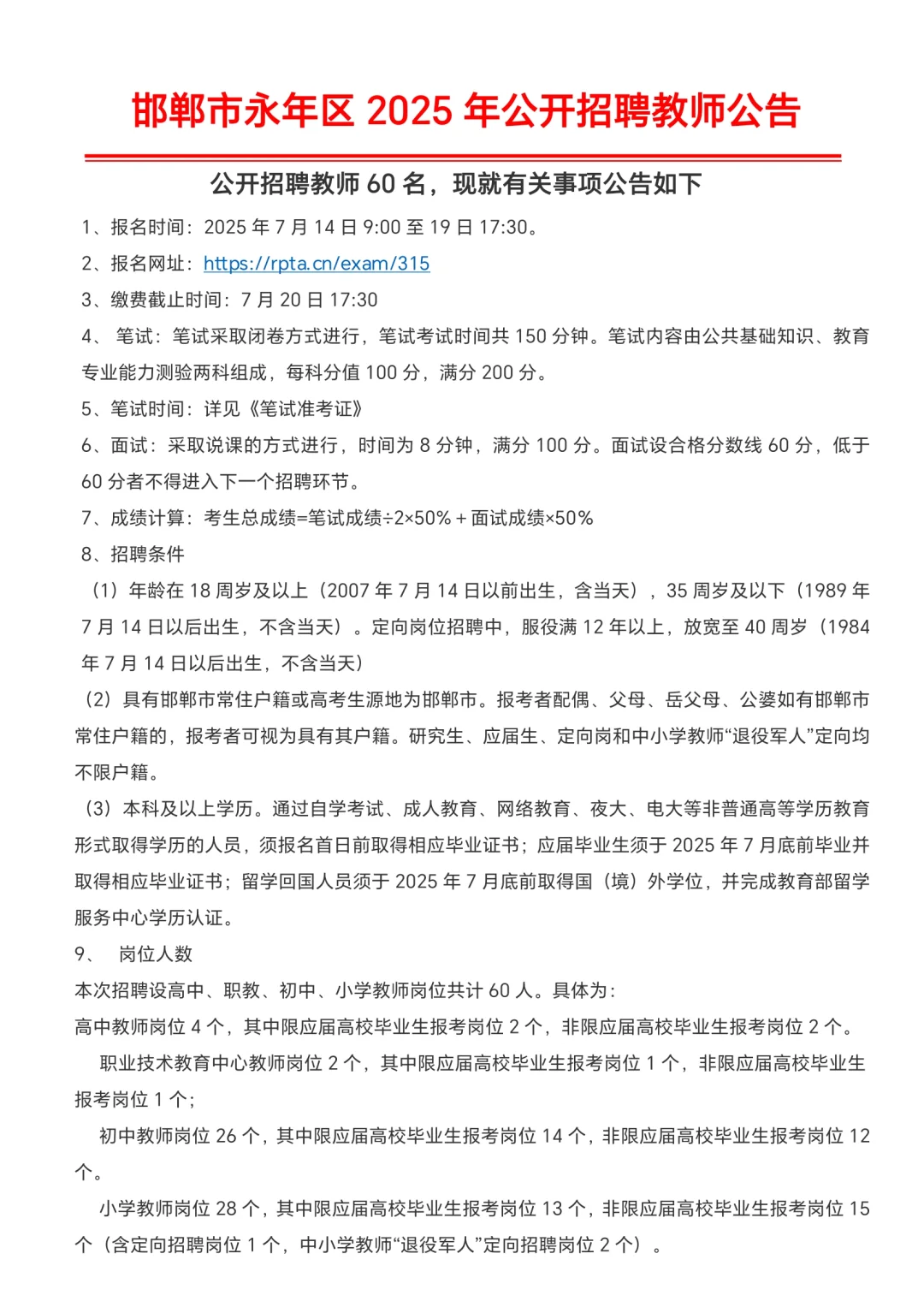 永年区全额事业编老师60人
