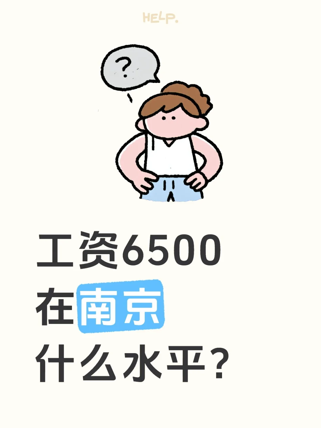 南京月薪6500真实生活大公开