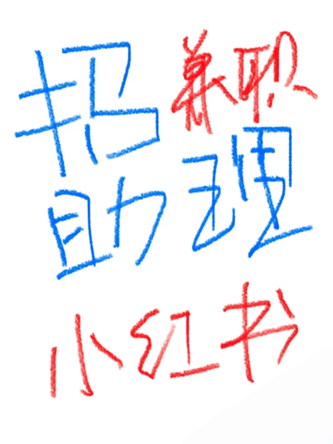 我是老板，招募线上助理~