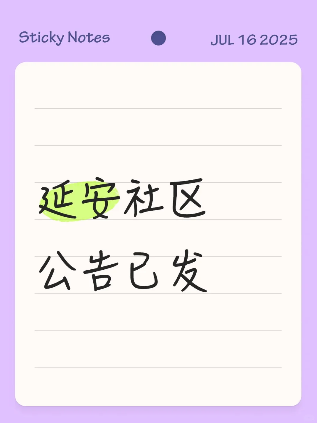 想考延安社区的速看