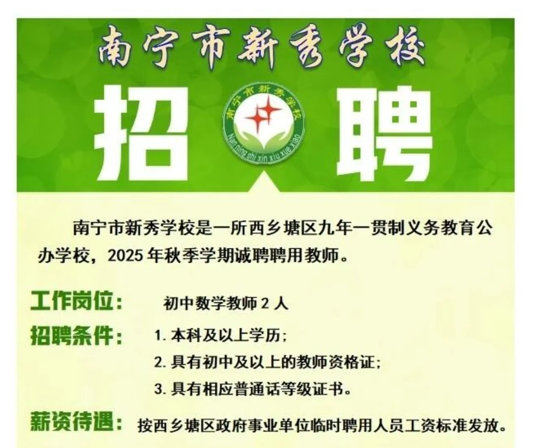 南宁市新秀学校招聘