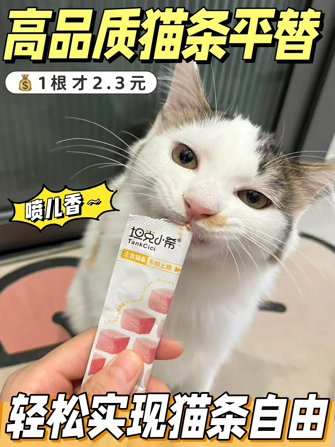 月薪三千,吃上了官方认证的主食猫条!