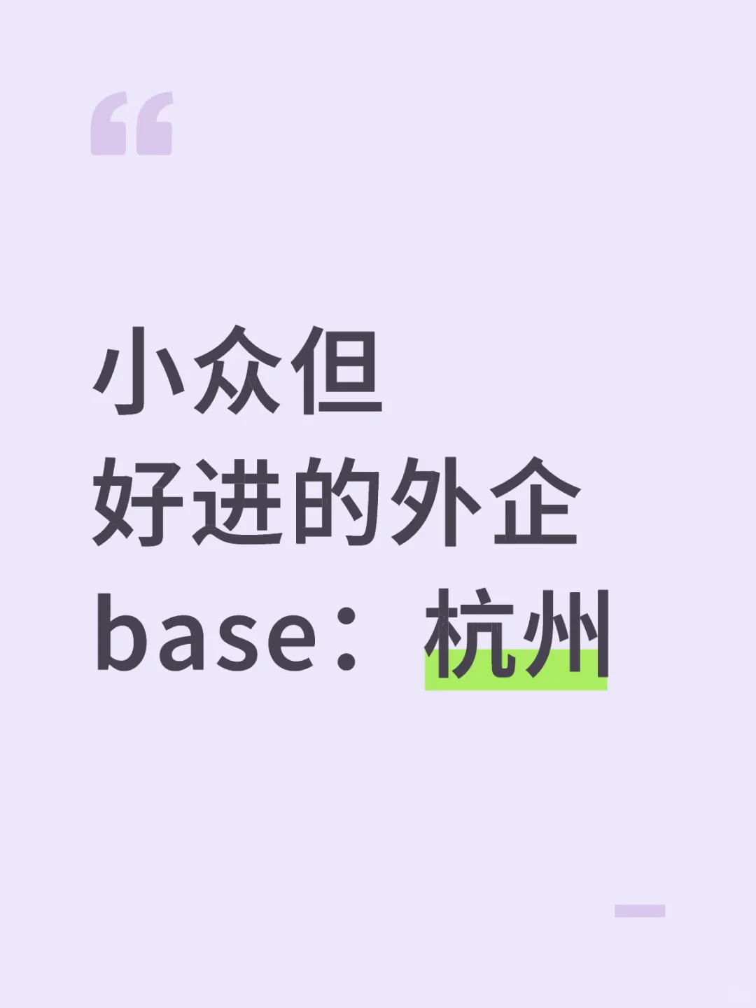 小众但好进的外企base:杭州