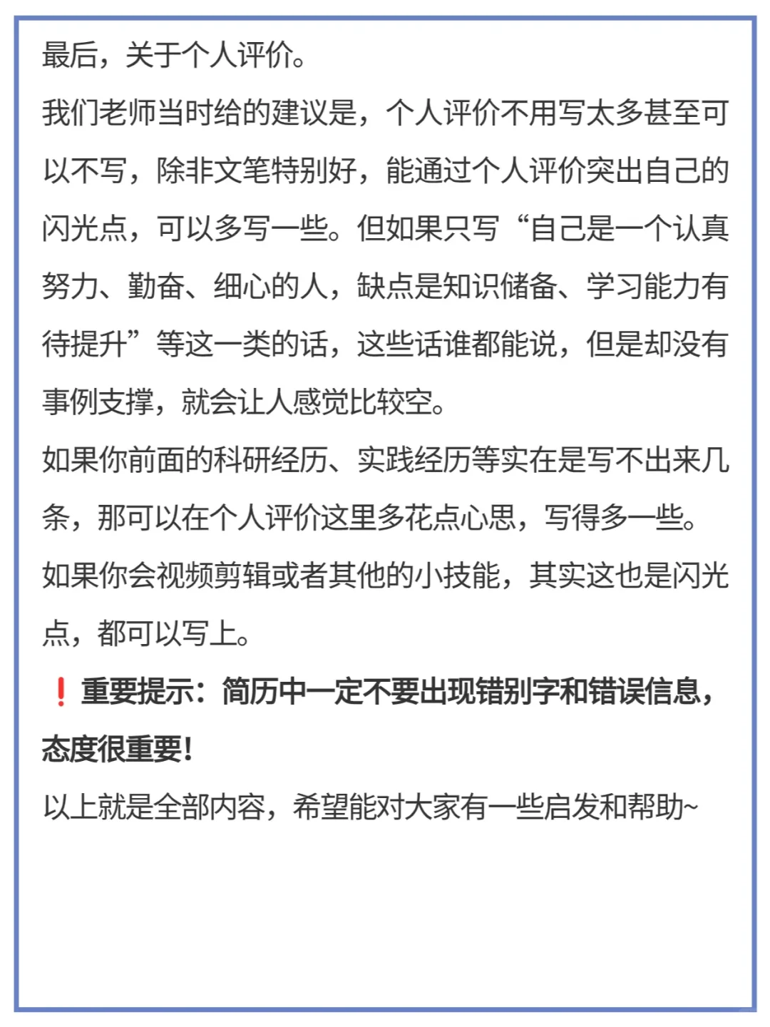 马住！如何写好一份复试简历！