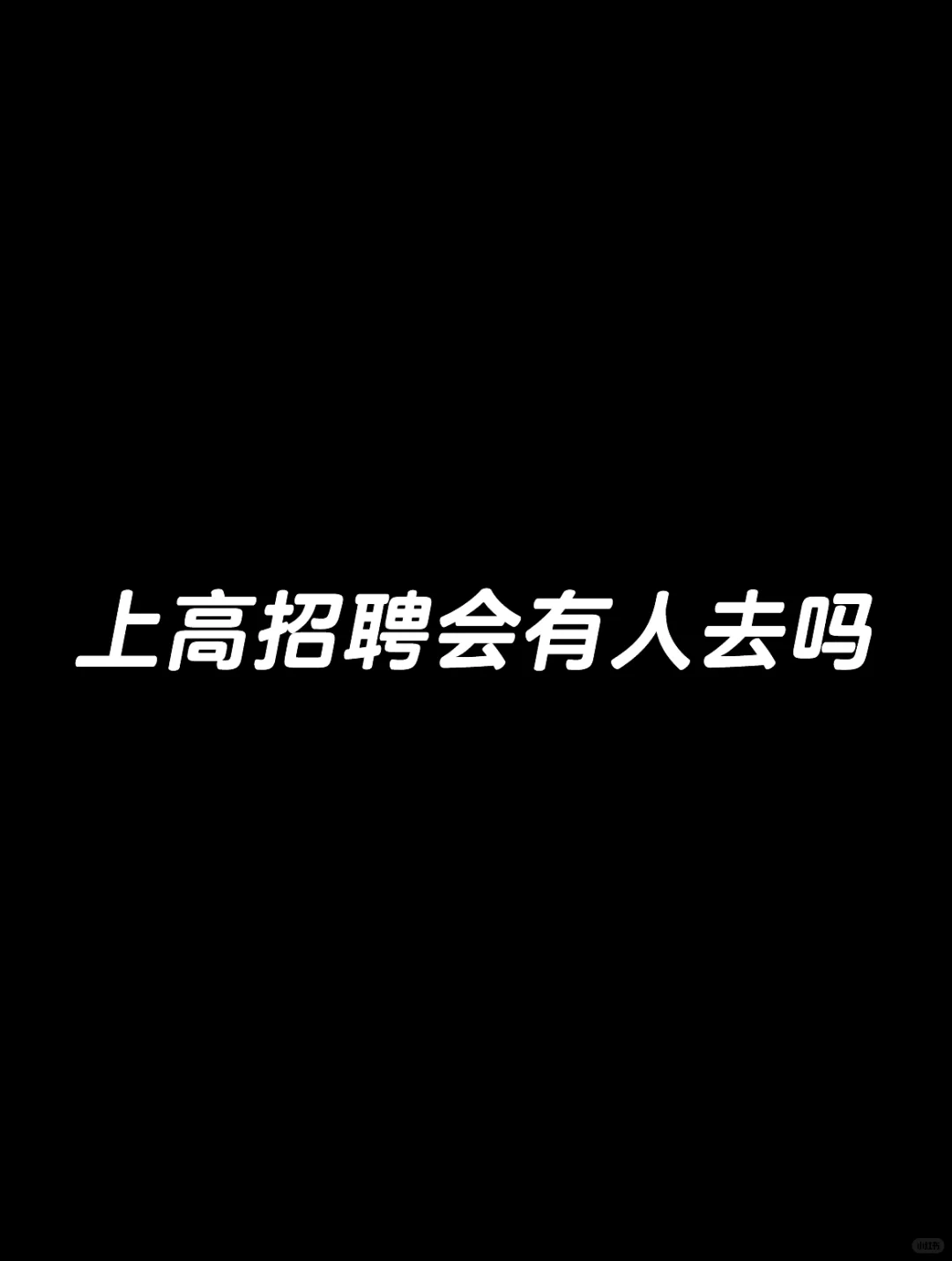 想问问有人去上高招聘会吗