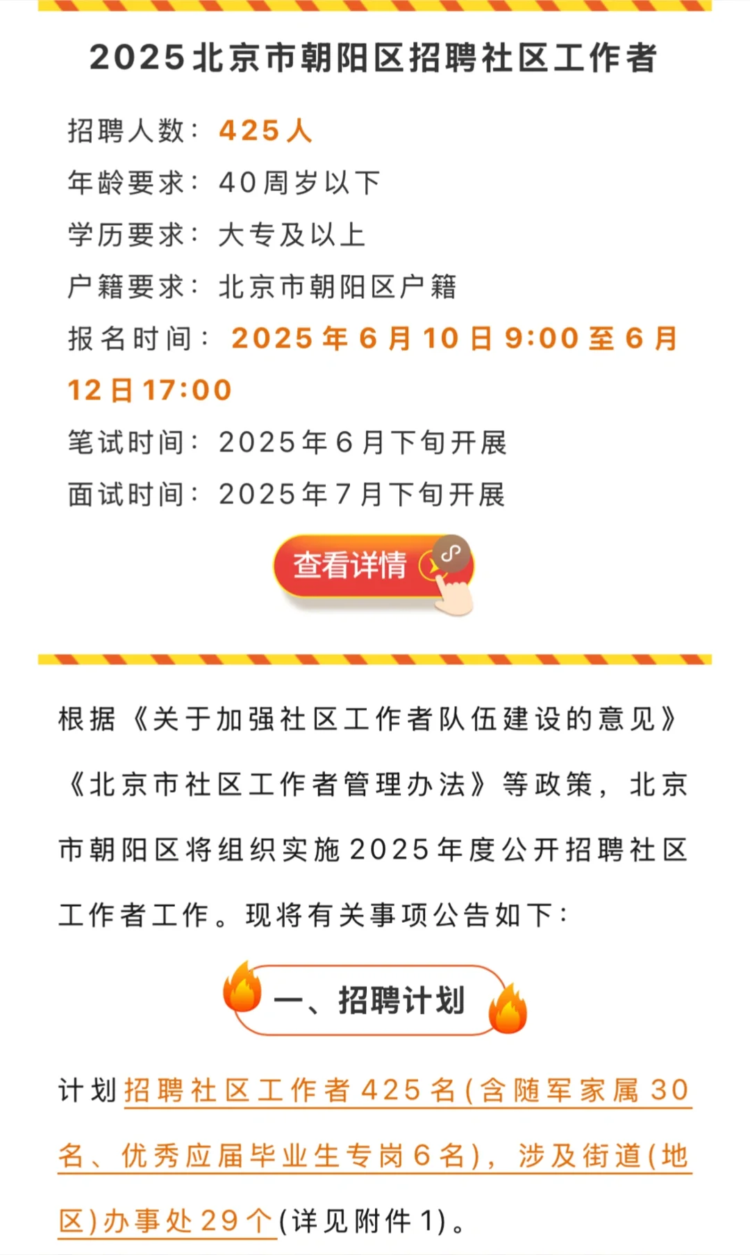 25北京朝阳社区招聘425人，大专起报！