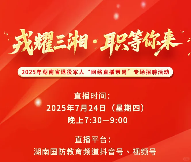 今晚退役军人线上专场招聘会不要错过!