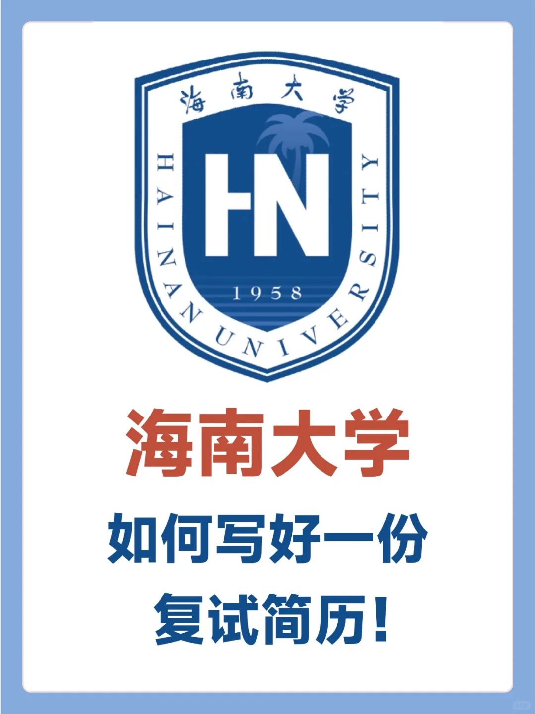 马住！如何写好一份复试简历！