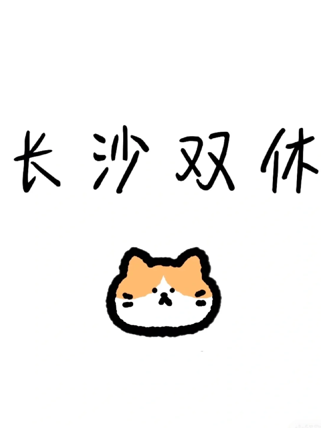 双休五险一金～