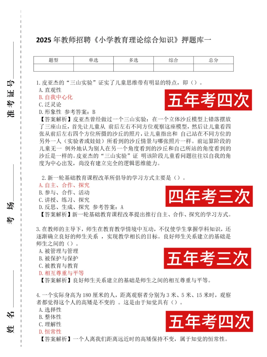 佛山顺德区公办学校教师招聘,无非就这890题