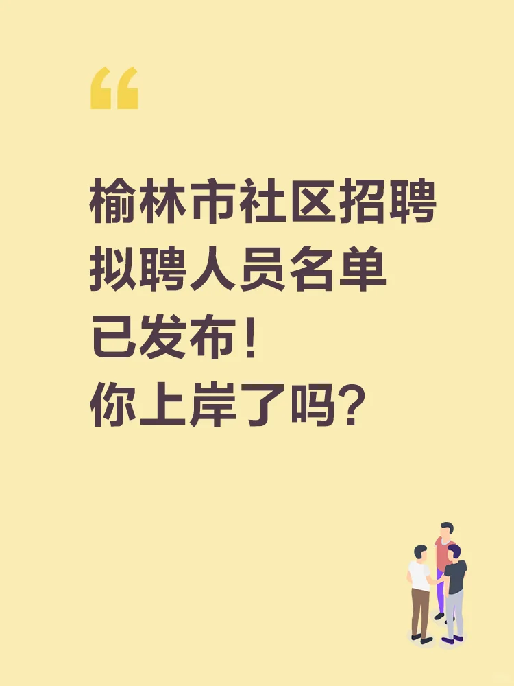 榆林市社区招聘拟聘名单公示了!