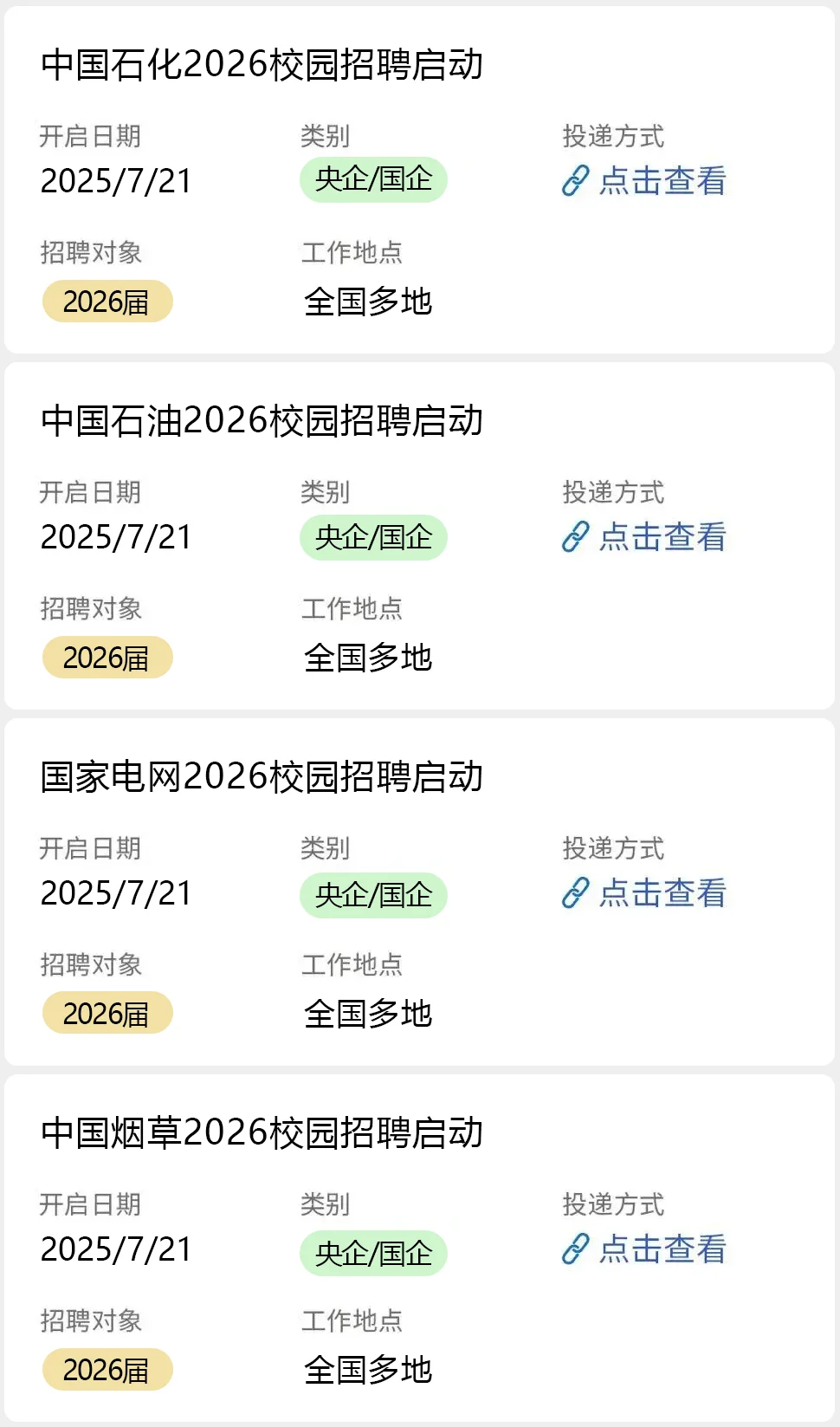 7.21 国企秋招开了好多…