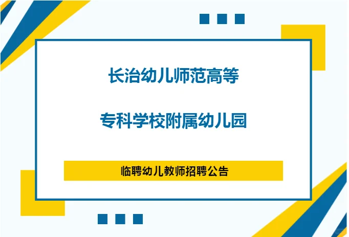 长治幼儿师范高等专科附属幼儿园招聘啦！