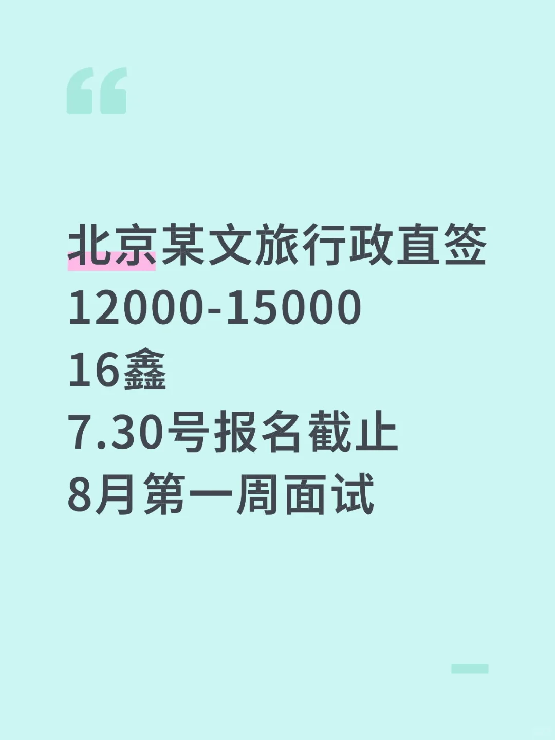 北京某文旅行政直签(一手岗位)
