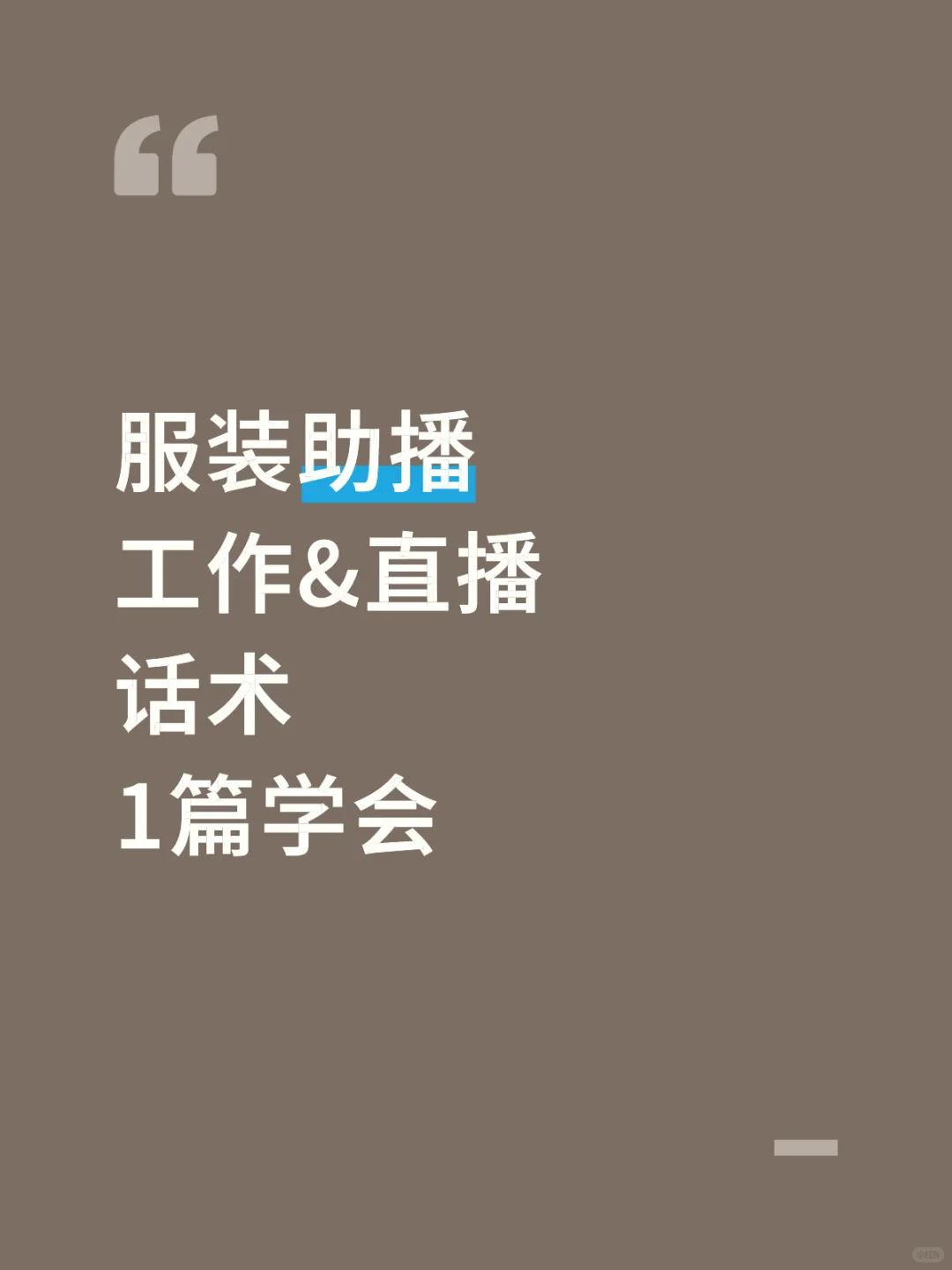 新人做助播别慌!? 花1天学会大胆开播