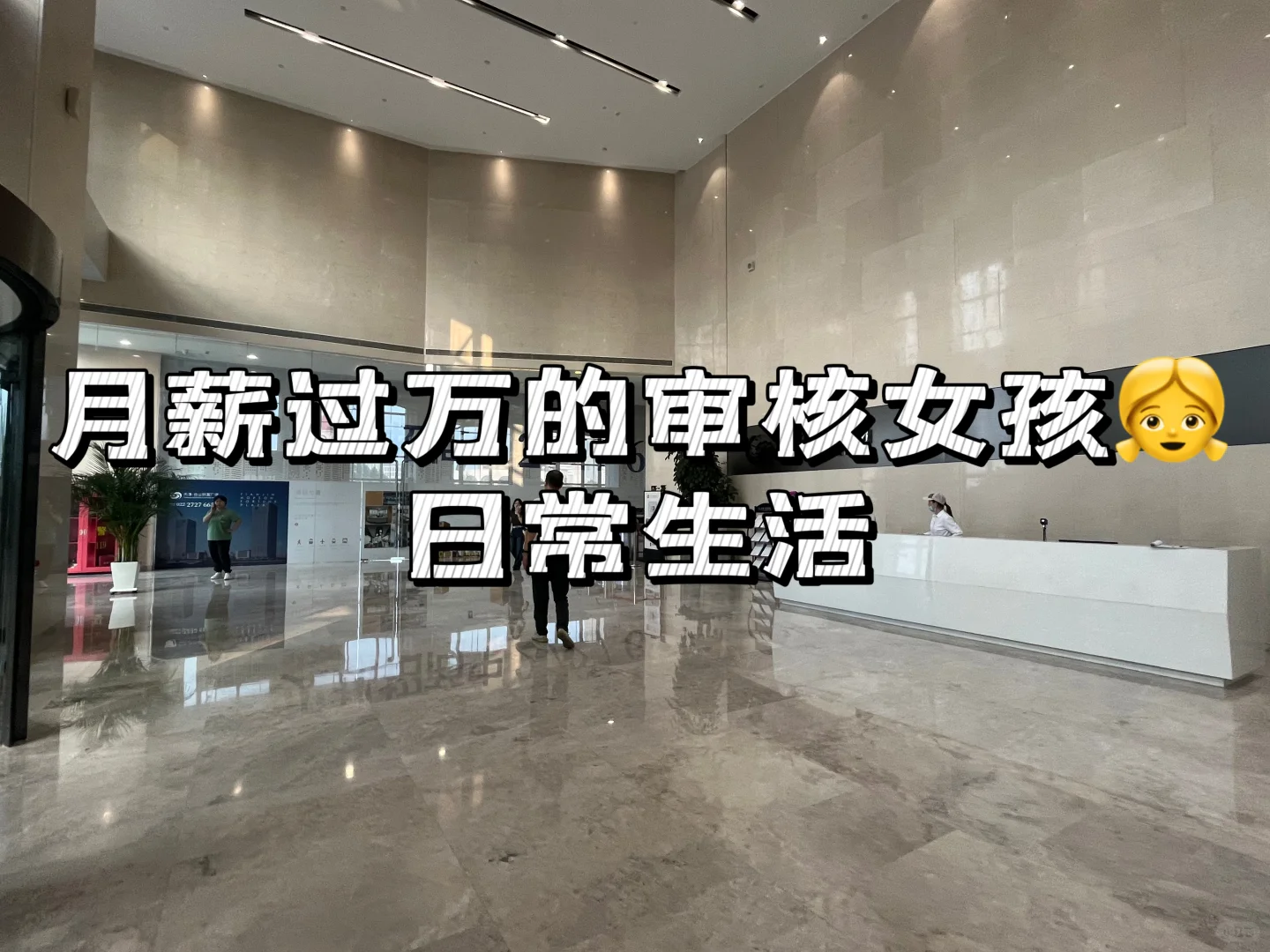 审核女孩的日常、轻松无压力
