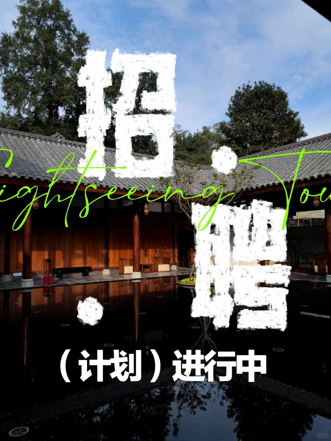 文旅招聘| 很好玩的事情!