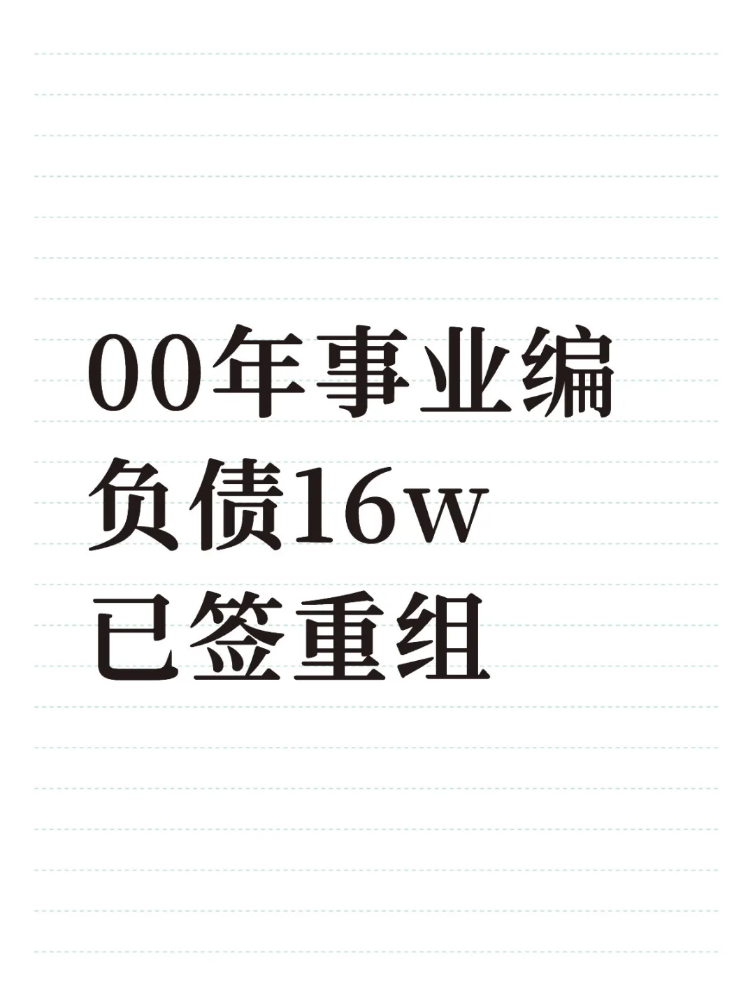 00年事业编负债16w 已签重组谢谢大家