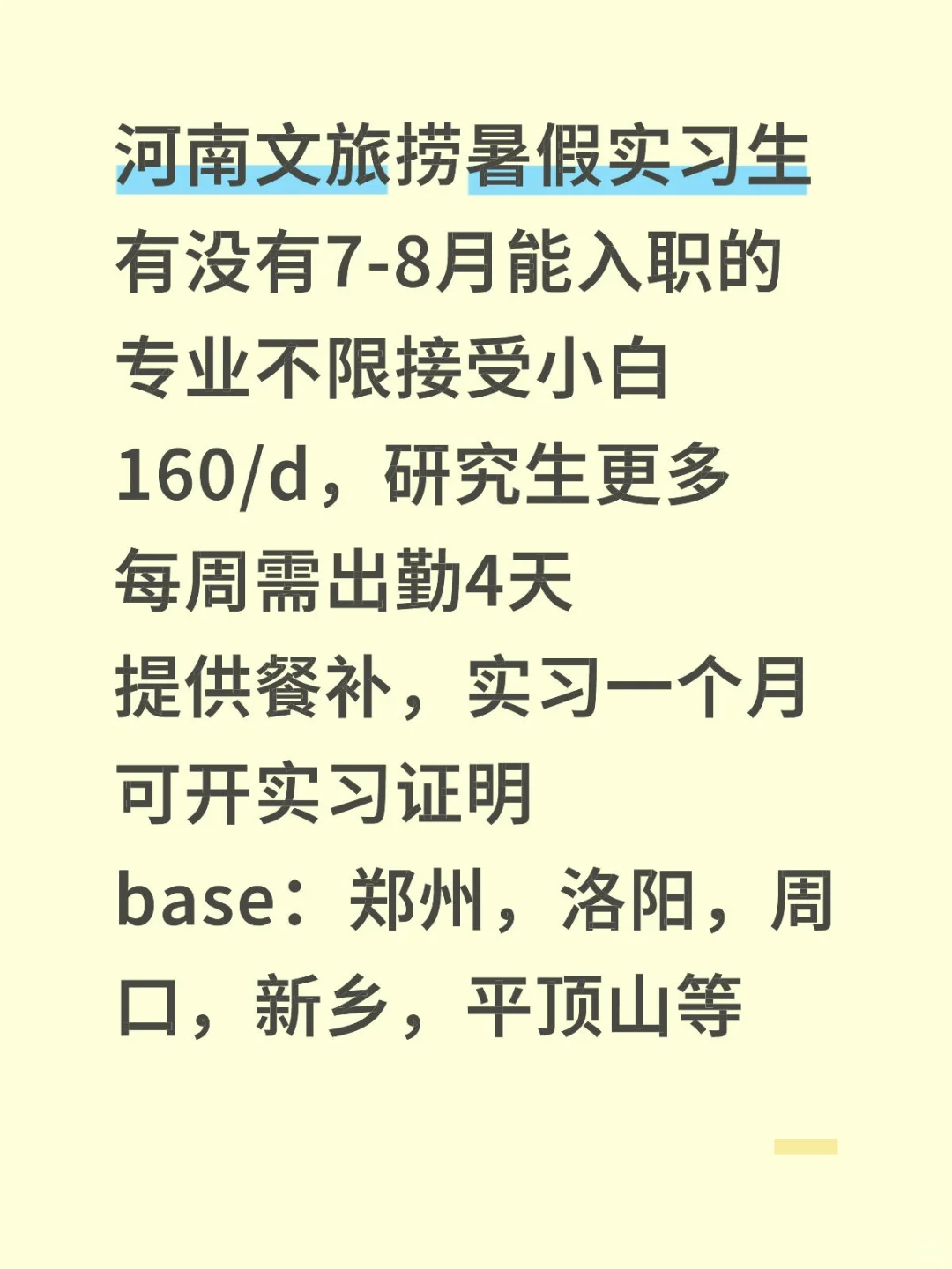 河南文旅捞暑假实习生有没有7-8月能入职的