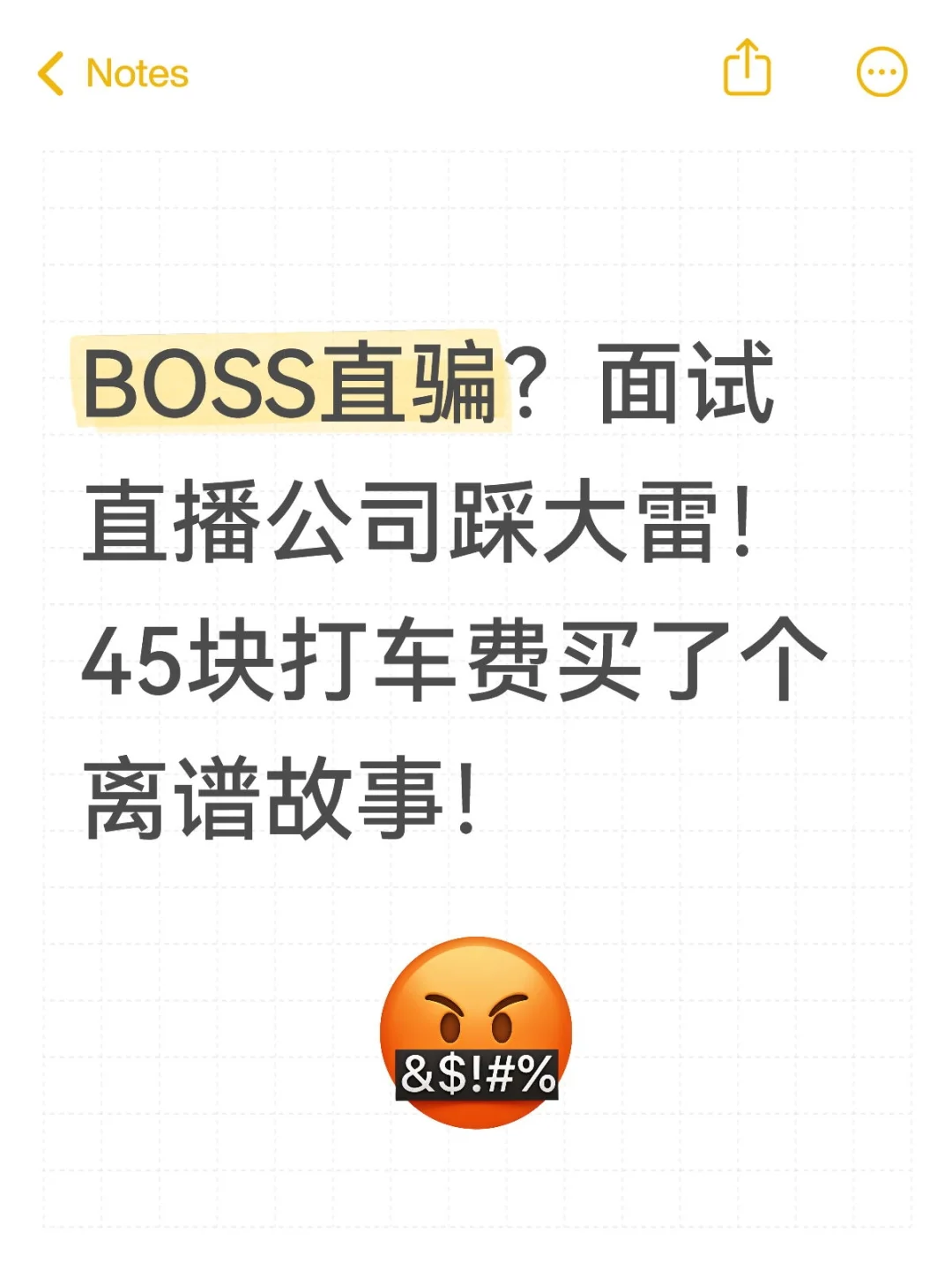 BOSS直骗?面试直播公司踩大雷!45块打车费