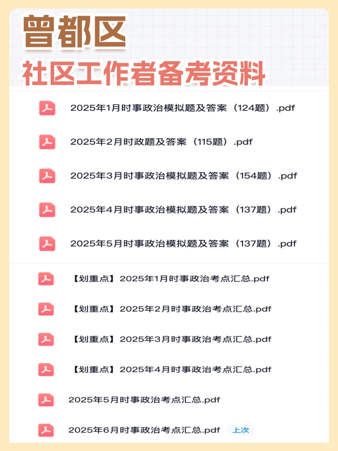 25曾都区社区工作者招聘信息及备考资料分享