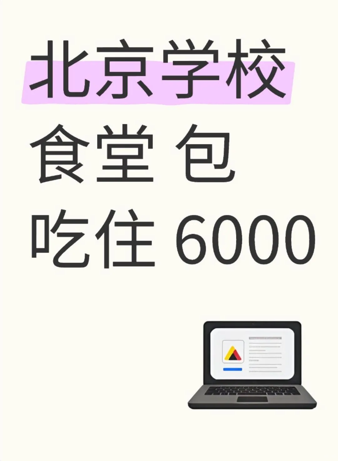 冲！海淀学生营养基地急缺饭堂侠